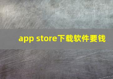 app store下载软件要钱